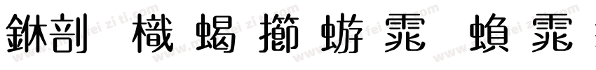 中國龍粗魏碑体 繁体字字体转换